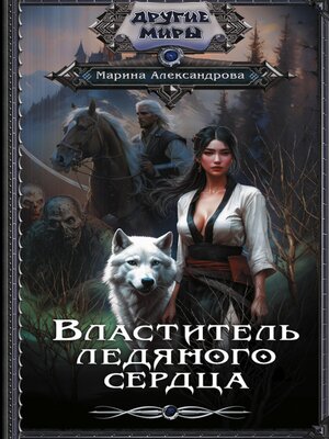cover image of Властитель ледяного сердца